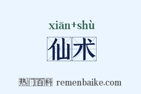 仙术是什么意思的图片